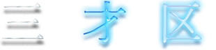 三才区 Official